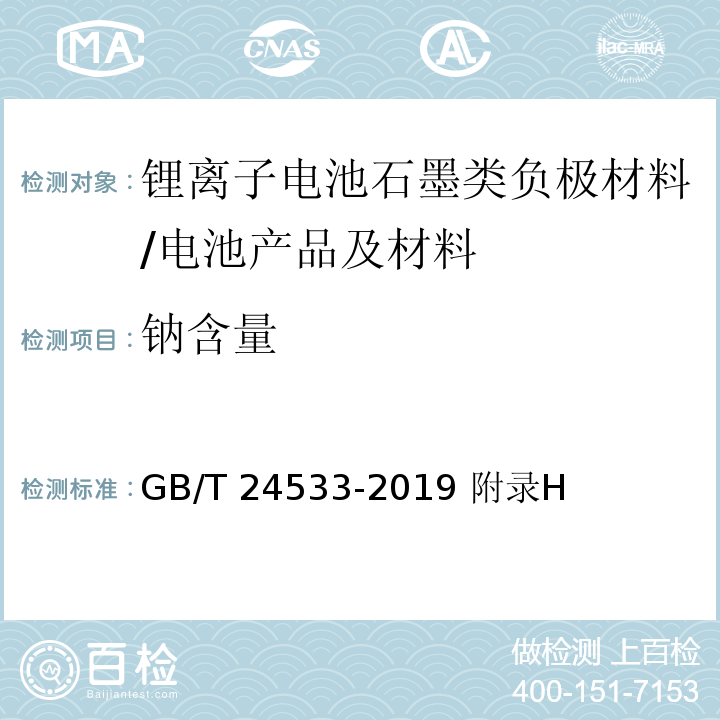 钠含量 锂离子电池石墨类负极材料/GB/T 24533-2019 附录H