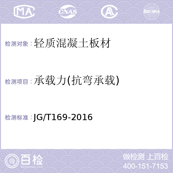 承载力(抗弯承载) 建筑隔墙用轻质条板通用技术要求 JG/T169-2016