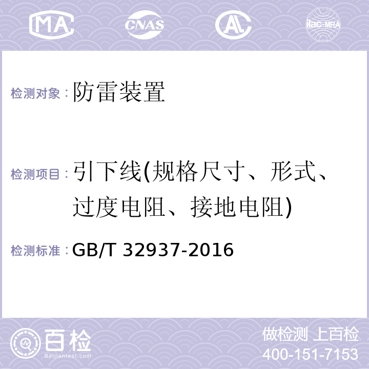 引下线(规格尺寸、形式、过度电阻、接地电阻) 爆炸和火灾危险场所防雷装置检测技术规范 GB/T 32937-2016