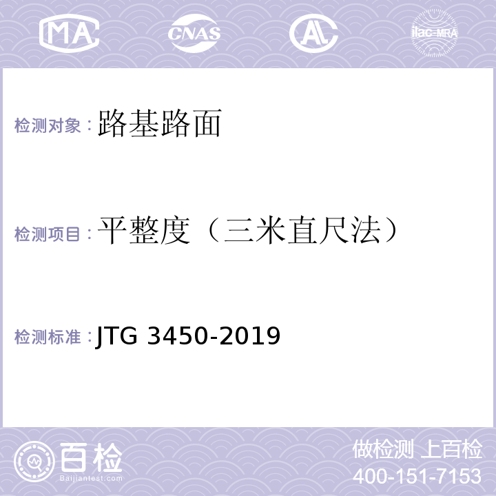 平整度（三米直尺法） 公路路基路面现场测试规程 JTG 3450-2019
