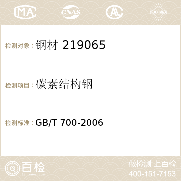 碳素结构钢 碳素结构钢 GB/T 700-2006