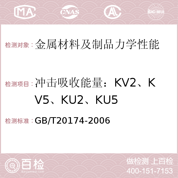 冲击吸收能量：KV2、KV5、KU2、KU5 石油天然气工业钻井和采油设备钻通设备GB/T20174-2006