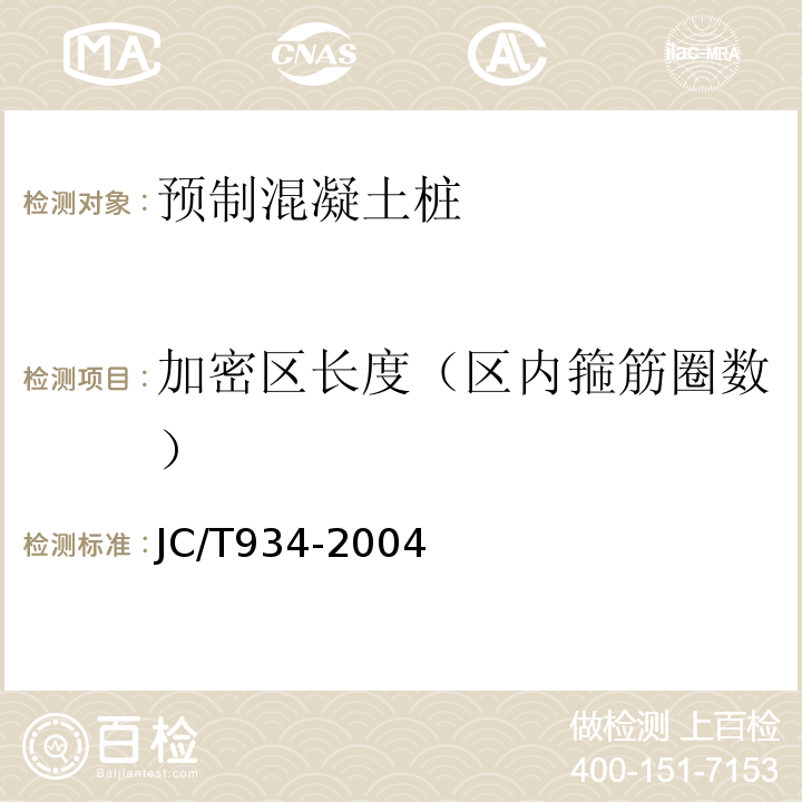 加密区长度（区内箍筋圈数） JC/T 934-2004 【强改推】预制钢筋混凝土方桩