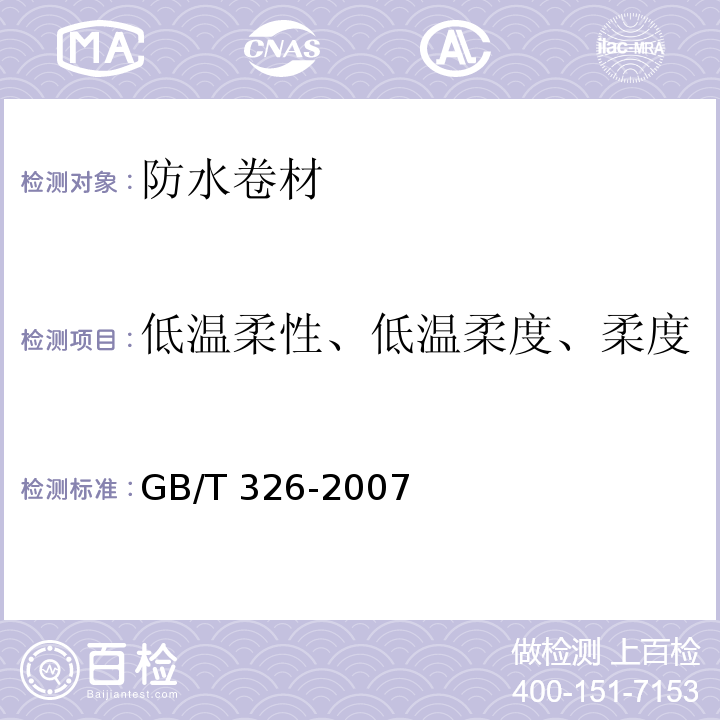 低温柔性、低温柔度、柔度 石油沥青纸胎油毡 GB/T 326-2007