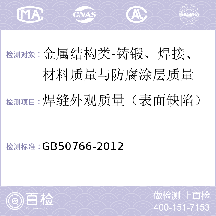 焊缝外观质量（表面缺陷） 水电水利工程压力钢管制作安装及验收规范GB50766-2012