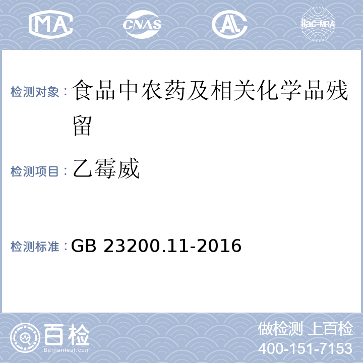 乙霉威 桑枝、金银花、枸杞子和荷叶中413种农药及相关化学品残留量的测定 液相色谱-质谱法GB 23200.11-2016