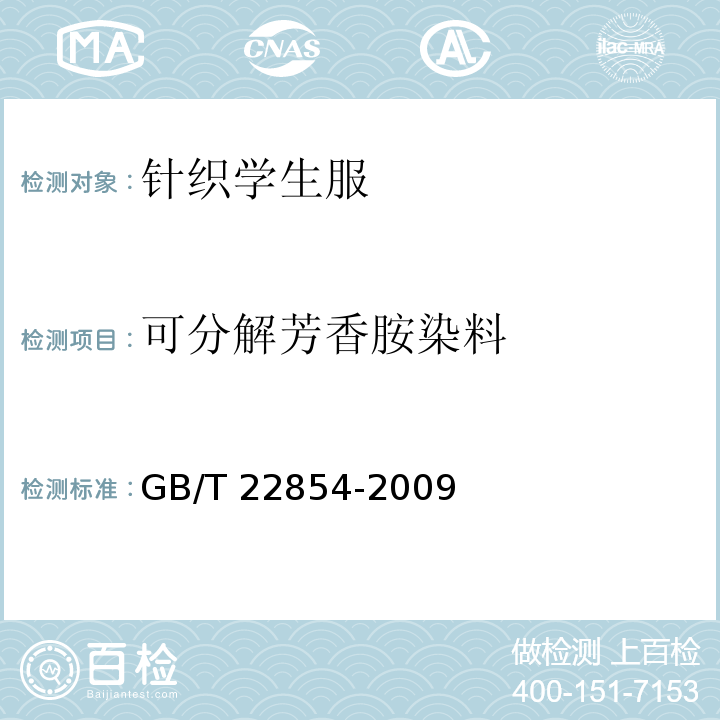 可分解芳香胺染料 针织学生服GB/T 22854-2009