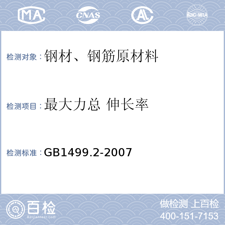 最大力总 伸长率 钢筋混凝土用钢 第2部分：热轧带肋钢筋 GB1499.2-2007附录A