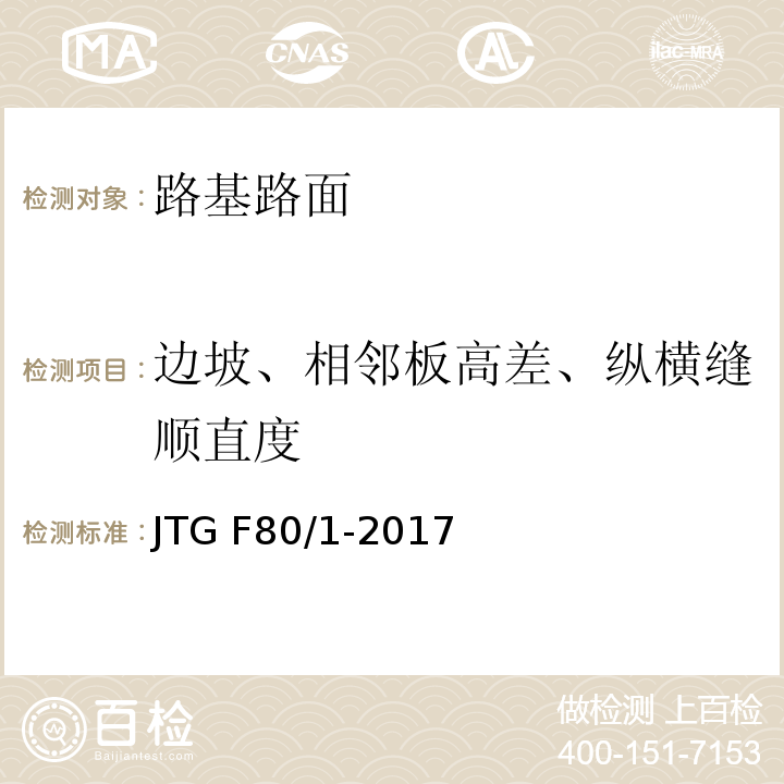 边坡、相邻板高差、纵横缝顺直度 公路工程质量检验评定标准 第一册土建工程JTG F80/1-2017