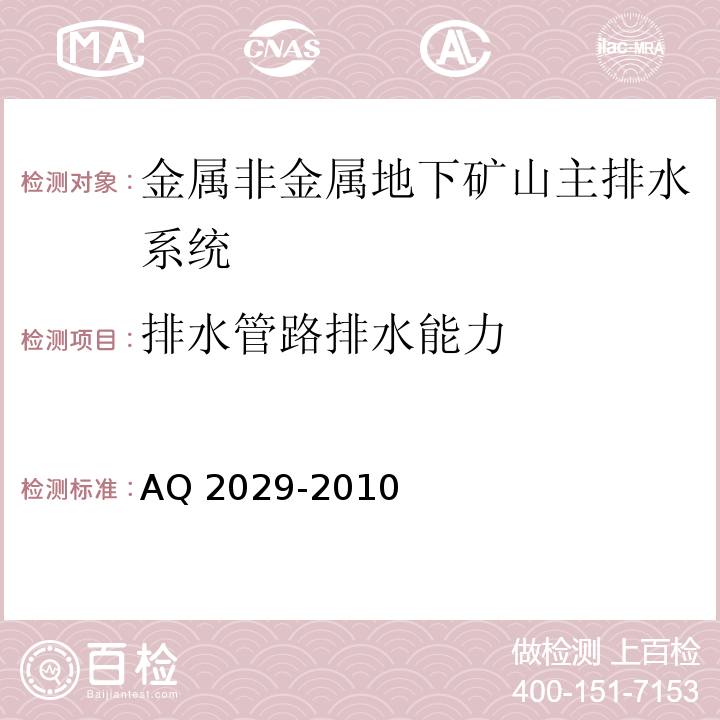 排水管路排水能力 金属非金属地下矿山主排水系统安全检验规范 （AQ 2029-2010）中6.11