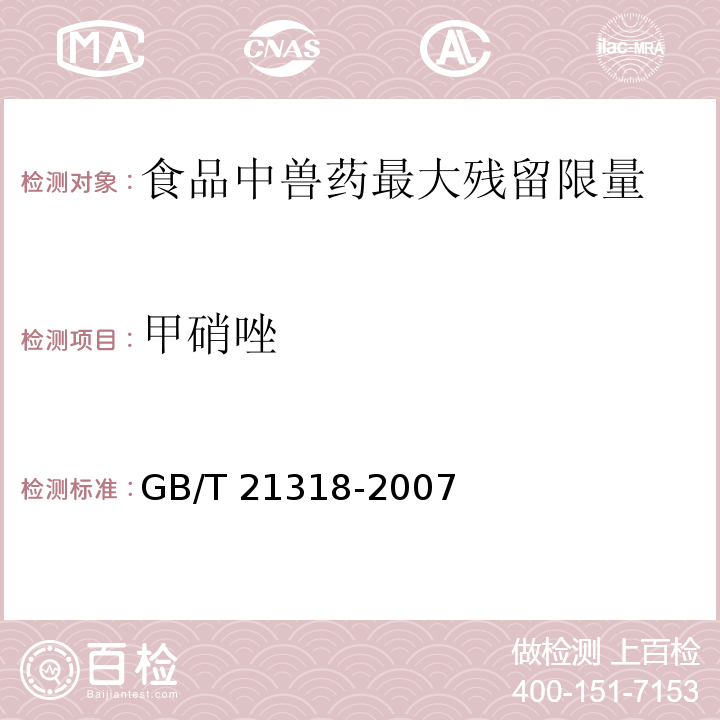 甲硝唑  动物源性食品中硝基咪唑残留量检验方法GB/T 21318-2007