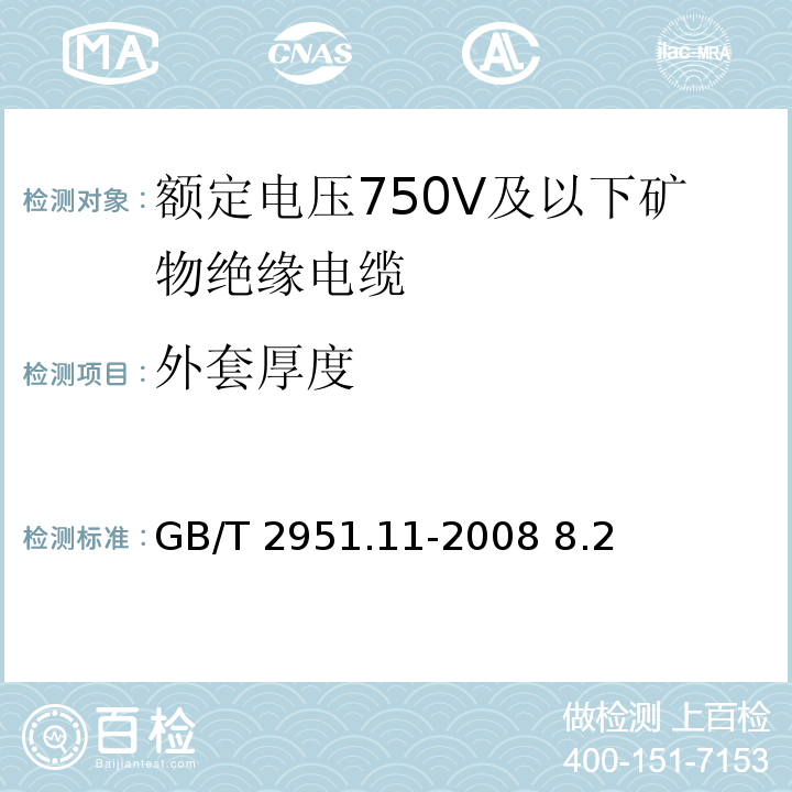 外套厚度 电缆和光缆绝缘和护套材料通用试验方法第11部分：通用试验方法——厚度和外形尺寸测量——机械性能试验GB/T 2951.11-2008 8.2