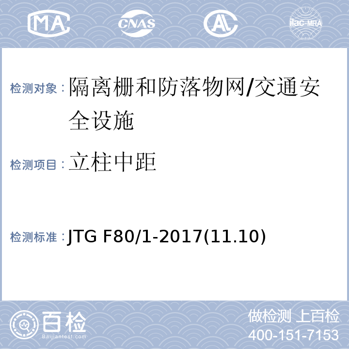 立柱中距 公路工程质量检验评定标准 第一册 土建工程 /JTG F80/1-2017(11.10)