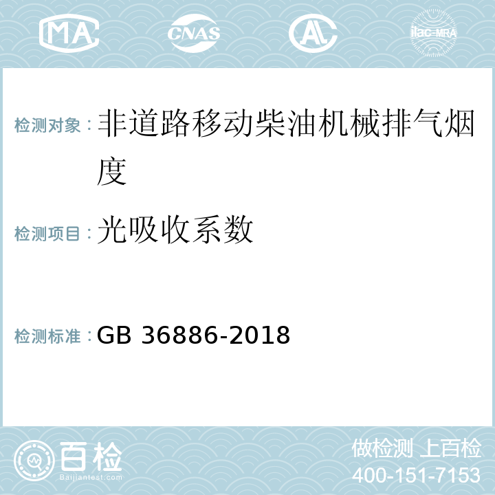 光吸收系数 非道路移动柴油机械排气烟度限值及测量方法 GB 36886-2018