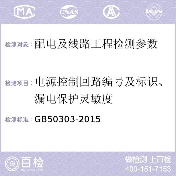 电源控制回路编号及标识、漏电保护灵敏度 GB 50303-2015 建筑电气工程施工质量验收规范(附条文说明)