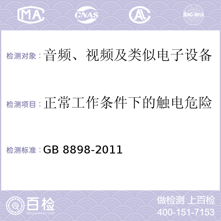 正常工作条件下的触电危险 音频、视频及类似电子设备 安全要求GB 8898-2011