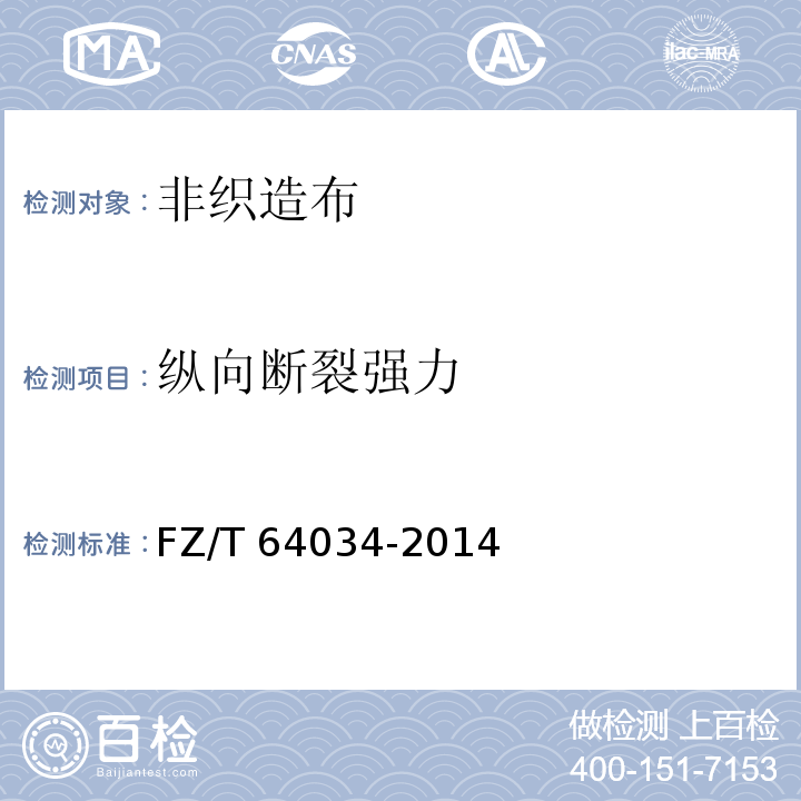 纵向断裂强力 纺粘/熔喷/纺粘（SMS）法非织造布FZ/T 64034-2014