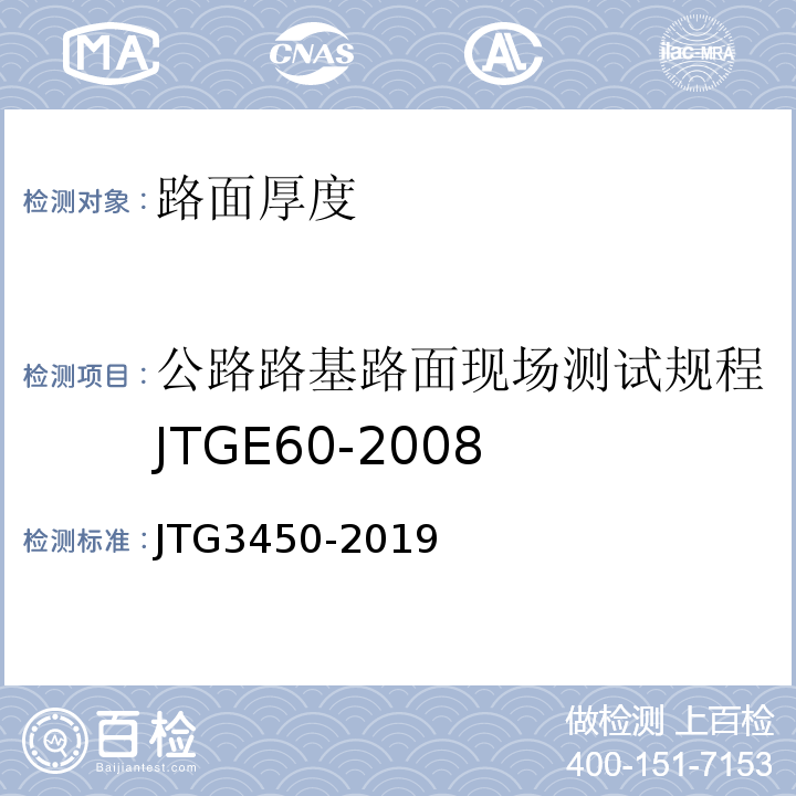 公路路基路面现场测试规程JTGE60-2008 公路路基路面现场测试规程JTG3450-2019