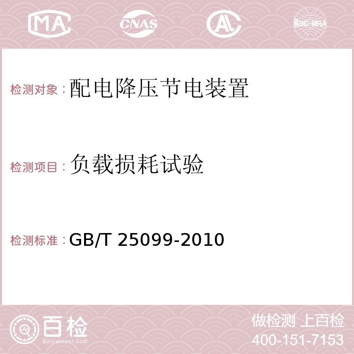 负载损耗试验 配电降压节电装置GB/T 25099-2010