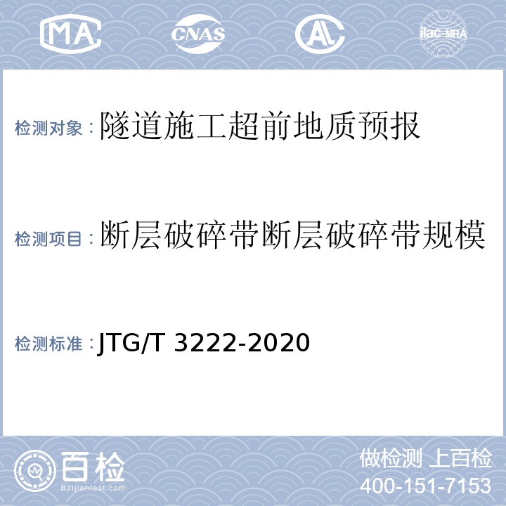 断层破碎带断层破碎带规模 公路工程物探规程JTG/T 3222-2020