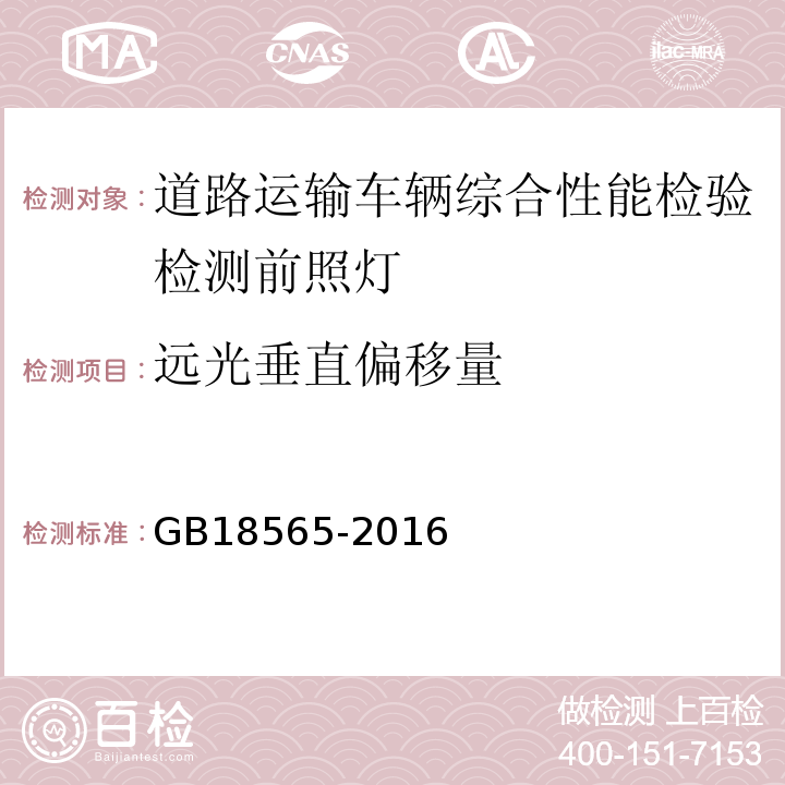 远光垂直偏移量 道路运输车辆综合性能要求和检验方法 GB18565-2016