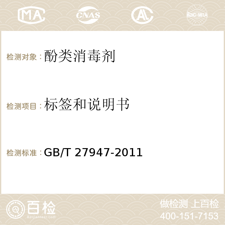 标签和说明书 酚类消毒剂卫生要求GB/T 27947-2011