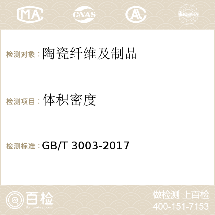 体积密度 耐火纤维及制品 GB/T 3003-2017