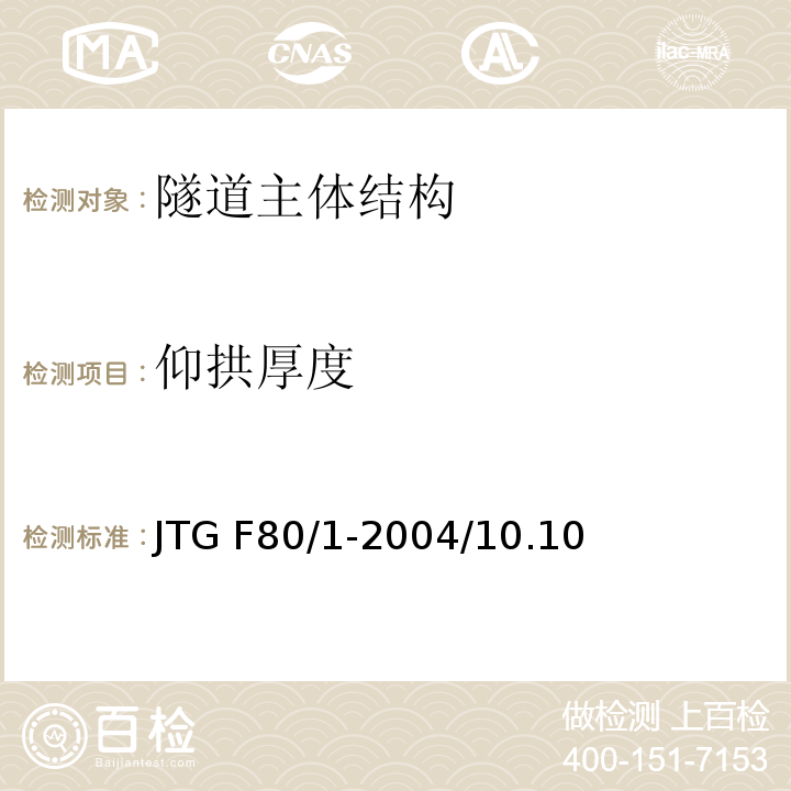 仰拱厚度 公路工程质量检验评定标准 JTG F80/1-2004/10.10