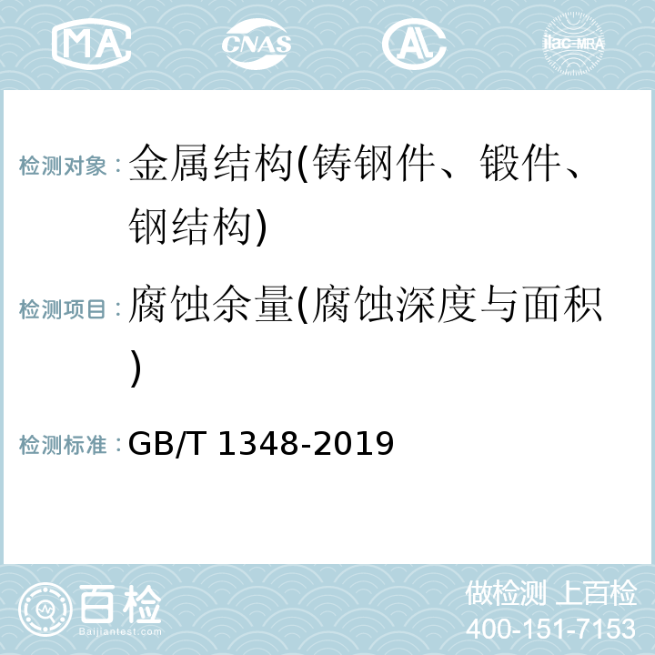 腐蚀余量(腐蚀深度与面积) GB/T 1348-2019 球墨铸铁件