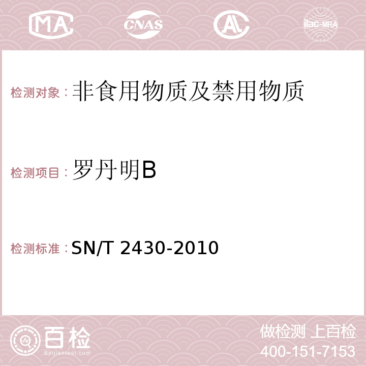 罗丹明B 进出口食品中罗丹明B的检测方法
SN/T 2430-2010