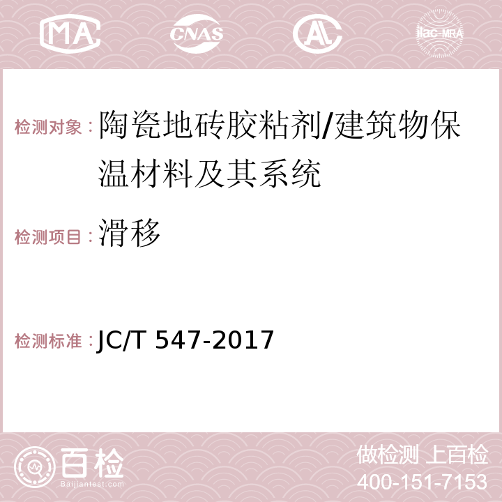 滑移 陶瓷砖胶粘剂 （7.9）/JC/T 547-2017