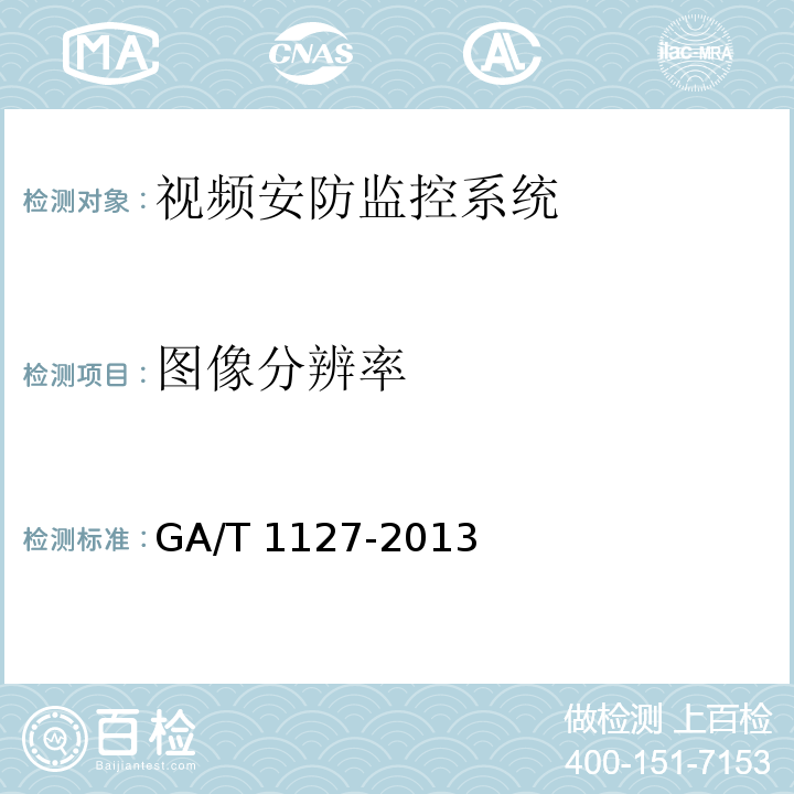 图像分辨率 安全防范视频监控摄像机通用技术要求 GA/T 1127-2013