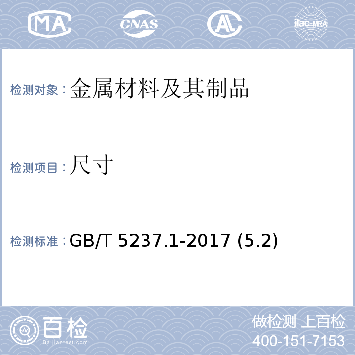 尺寸 铝合金建筑型材 第 1 部分：基材 GB/T 5237.1-2017 (5.2)