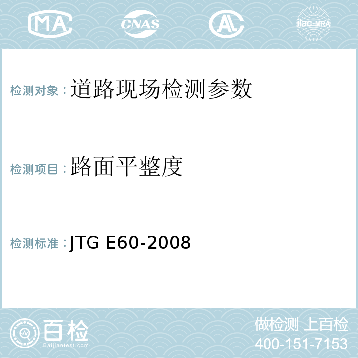 路面平整度 公路路基路面現(xiàn)場(chǎng)檢測(cè)測(cè)試規(guī)程 JTG E60-2008