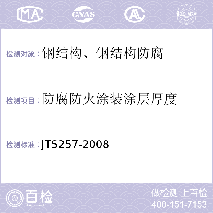 防腐防火涂装涂层厚度 水运工程质量检验标准 JTS257-2008