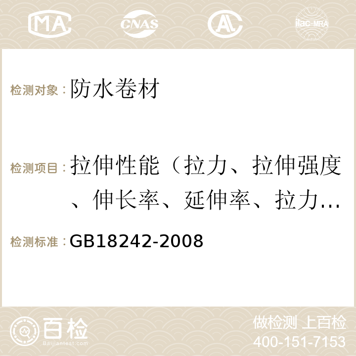 拉伸性能（拉力、拉伸强度、伸长率、延伸率、拉力试验现象、拉伸时现象） 弹性体改性沥青防水卷材 GB18242-2008