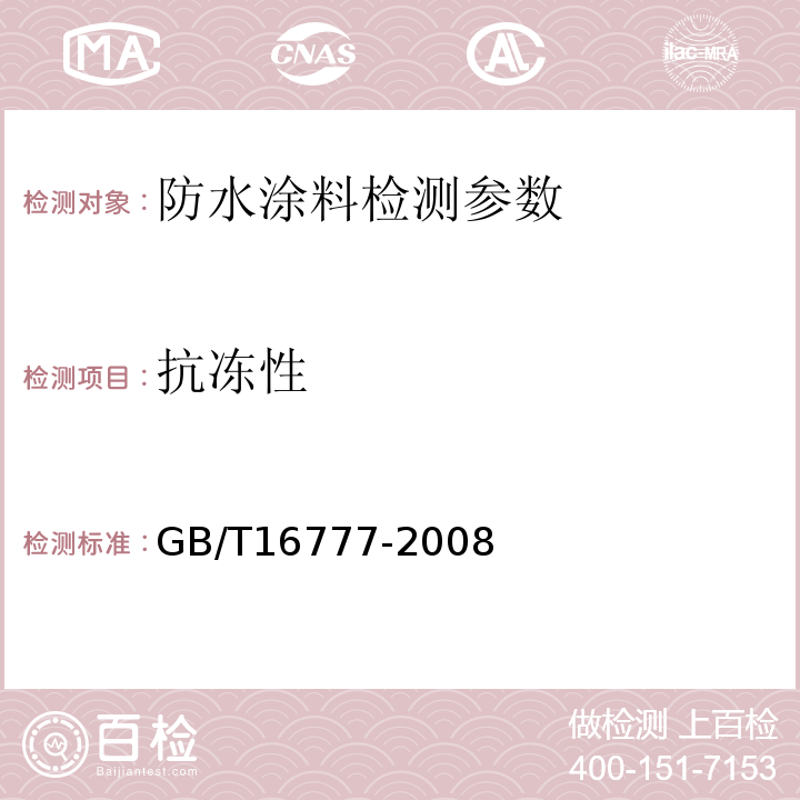 抗冻性 建筑防水涂料试验方法 GB/T16777-2008