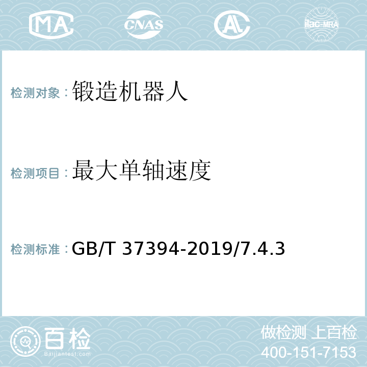 最大单轴速度 锻造机器人通用技术条件 GB/T 37394-2019/7.4.3