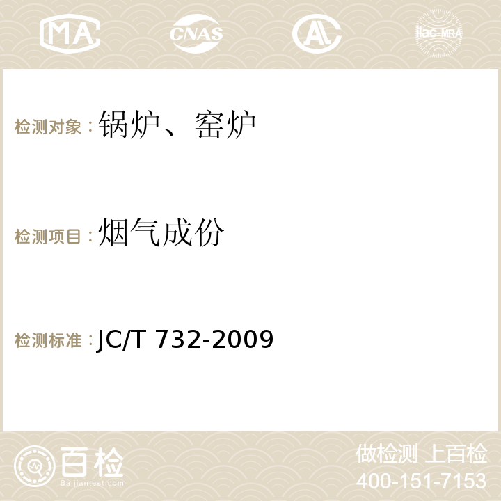 烟气成份 JC/T 732-2009 机械化水泥立窑热工计算
