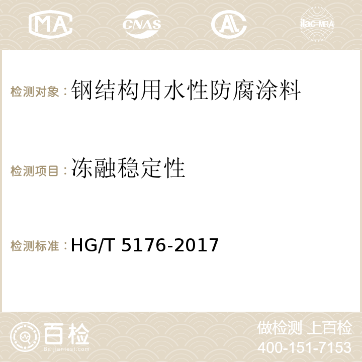 冻融稳定性 钢结构用水性防腐涂料HG/T 5176-2017