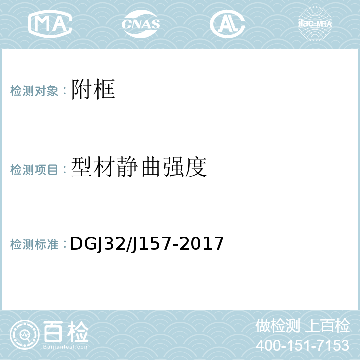 型材静曲强度 江苏居住建筑标准化外窗系统应用技术规程DGJ32/J157-2017