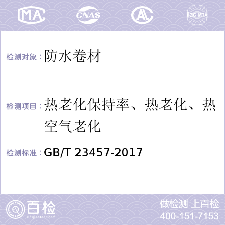 热老化保持率、热老化、热空气老化 GB/T 23457-2017 预铺防水卷材