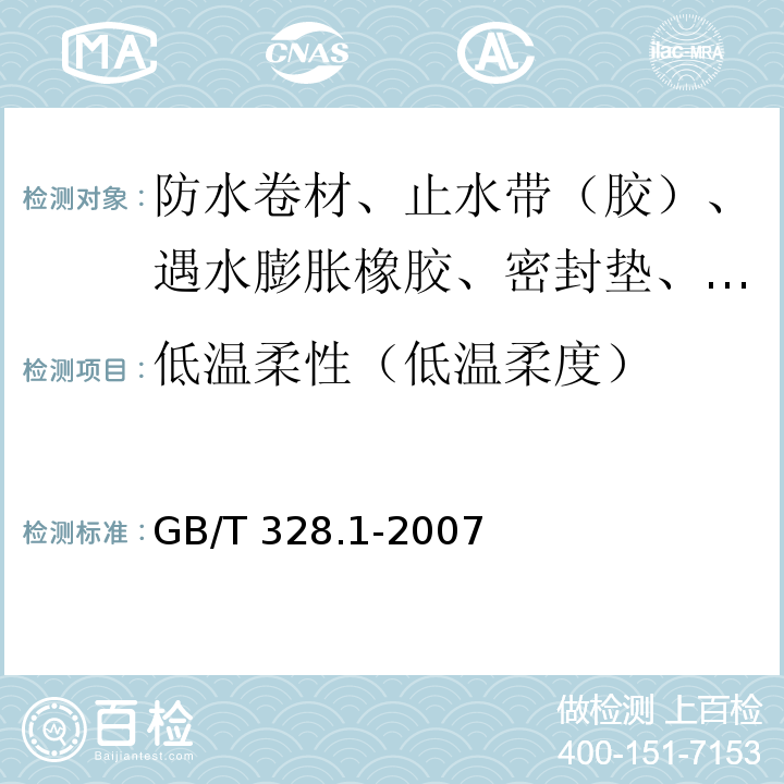 低温柔性（低温柔度） 建筑防水卷材试验方法 第1部分：沥青和高分子防水卷材 抽样规则 GB/T 328.1-2007