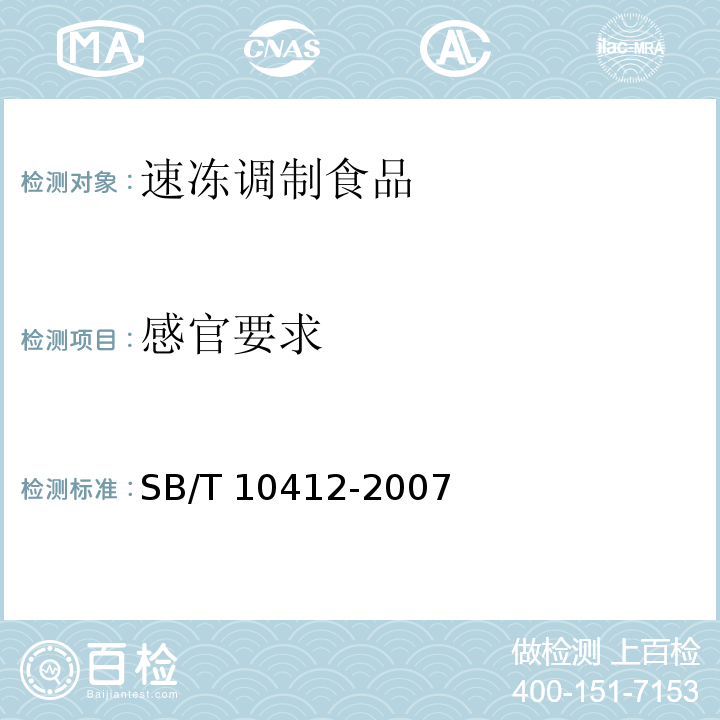 感官要求 速冻调制食品SB/T 10412-2007