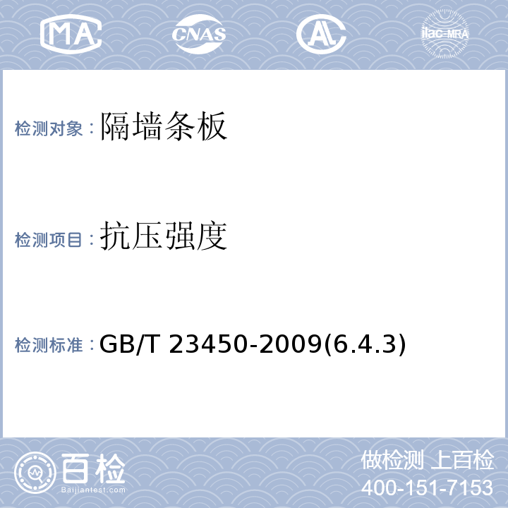 抗压强度 建筑隔墙用保温条板 GB/T 23450-2009(6.4.3)