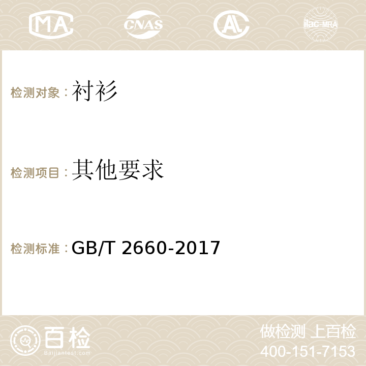 其他要求 衬衫GB/T 2660-2017