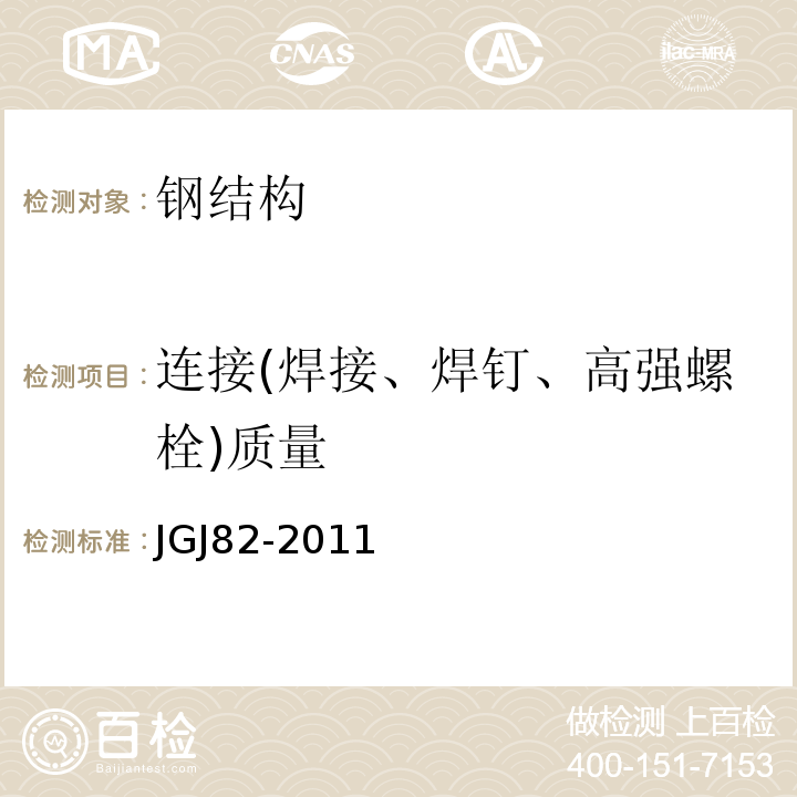 连接(焊接、焊钉、高强螺栓)质量 JGJ 82-2011 钢结构高强度螺栓连接技术规程(附条文说明)