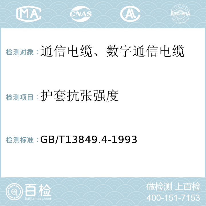 护套抗张强度 GB/T 13849.4-1993 聚烯烃绝缘聚烯烃护套市内通信电缆 第4部分:铜芯、实心聚烯烃绝缘(非填充)、自承式、挡潮层聚乙烯护套市内通信电缆