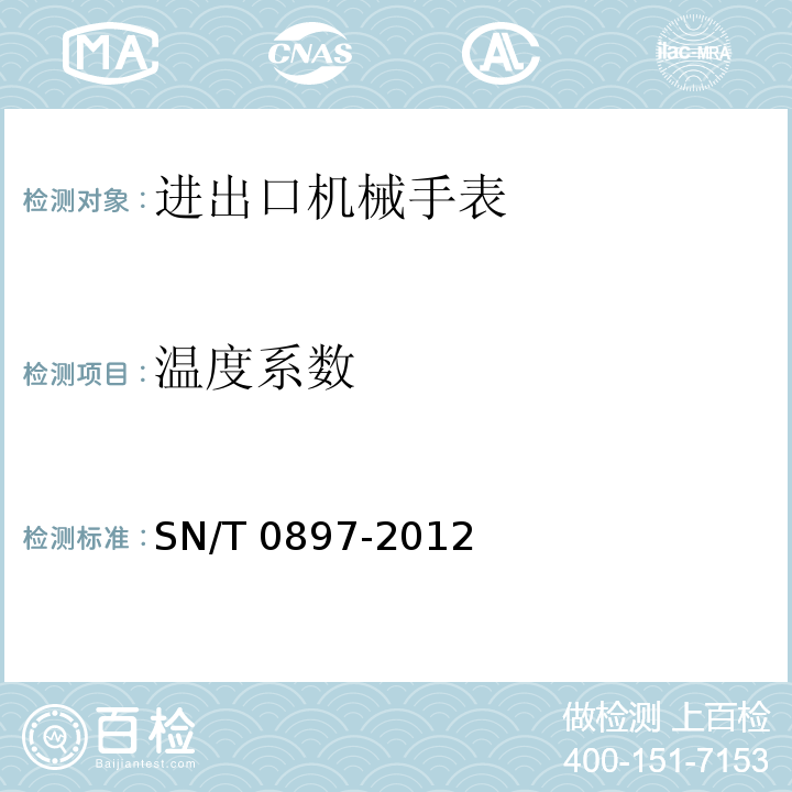 温度系数 进出口机械手表检验规程SN/T 0897-2012