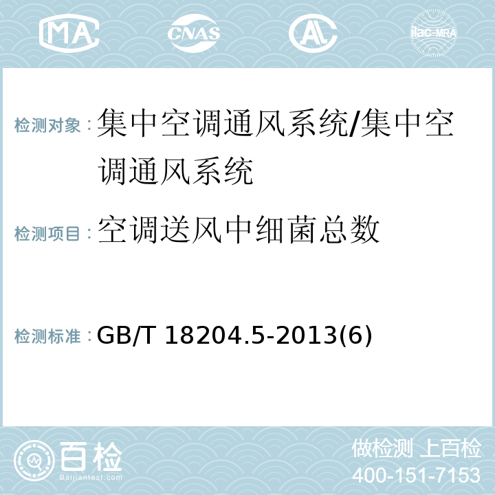 空调送风中细菌总数 公共场所卫生检验方法 第5部分：集中空调通风系统 6 空调送风中细菌总数/GB/T 18204.5-2013(6)